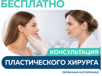 Бесплатная первичная и повторная консультации пластического хирурга