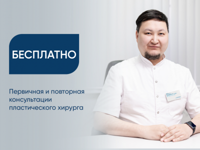 Бесплатная первичная и повторная консультации пластического хирурга
