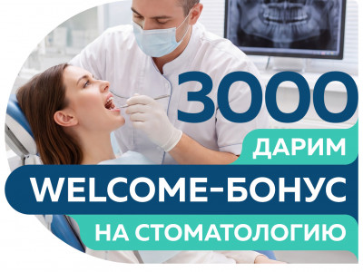 Акция по стоматологии: 3000 рублей для новых и вернувшихся пациентов