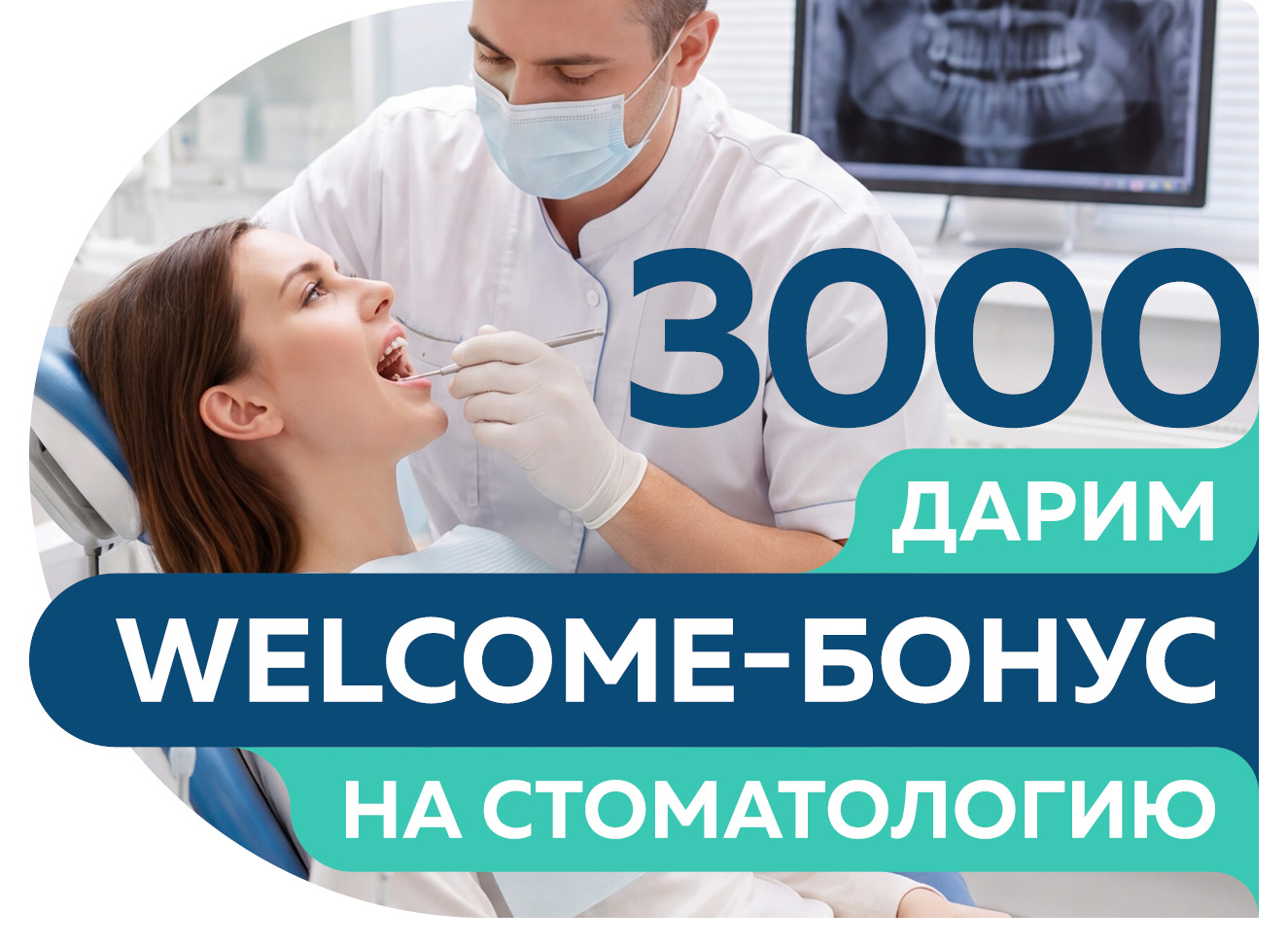Акция по стоматологии: 3000 рублей для новых и вернувшихся пациентов
