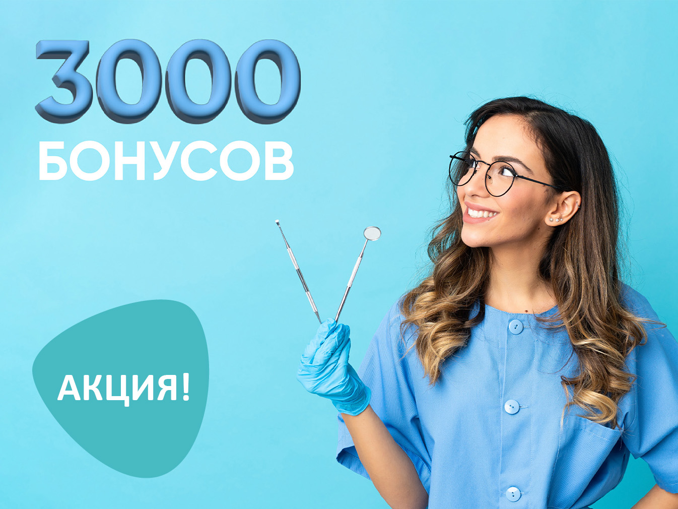 Welcome-бонус. Дарим 3000 бонусных руб. на стоматологию! (Акция завершена)