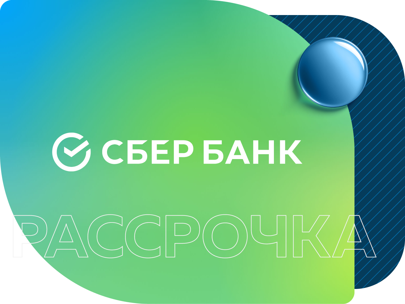 Рассрочка на оплату абонементов и программ от Сбербанка