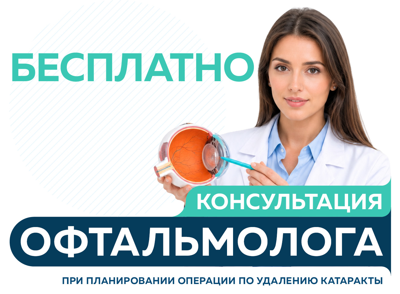 Бесплатная консультация офтальмолога — при планировании операции по удалению катаракты в Сети клиник «Столица»