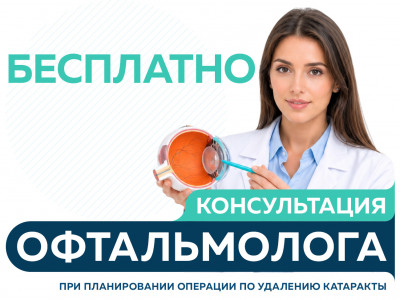 Бесплатная консультация офтальмолога — при планировании операции по удалению катаракты в Сети клиник «Столица»