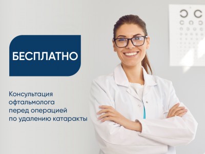 При планировании операции по удалению катаракты в сети клиник "СТОЛИЦА" - консультация офтальмолога БЕСПЛАТНО