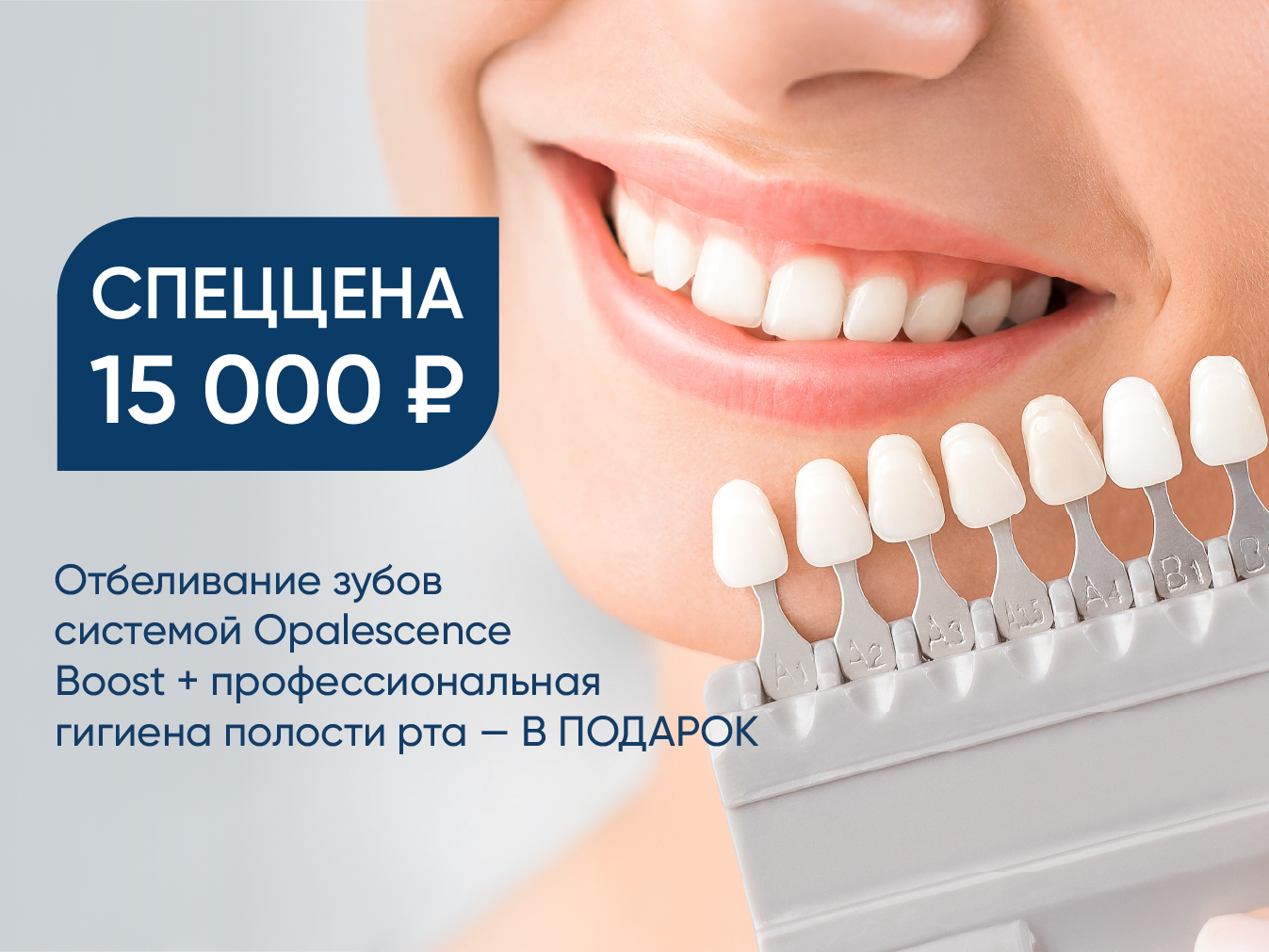Спеццена 15 000 руб. на отбеливание зубов системой Opalescence Boost+ профессиональная гигиена полости рта – В ПОДАРОК