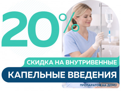 Скидка 20% на в/в капельные введения препаратов на дому
