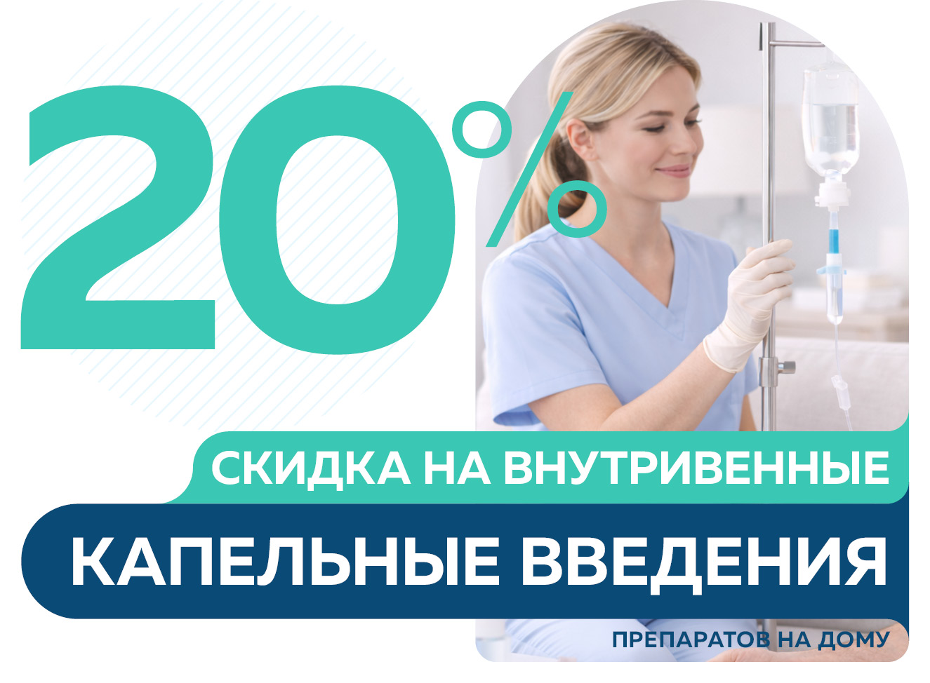 Скидка 20% на в/в капельные введения препаратов на дому