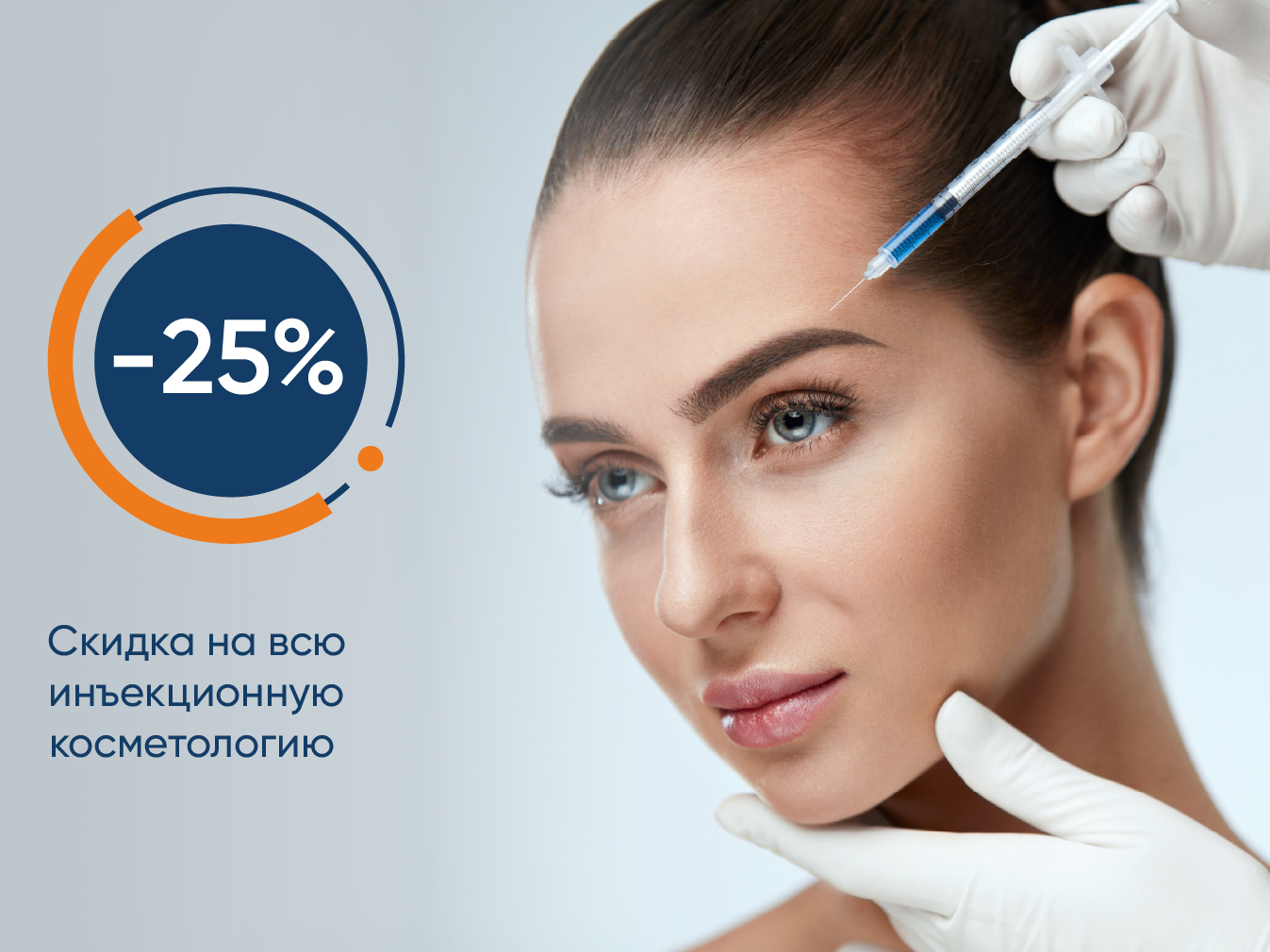 Скидка 25% на всю инъекционную косметологию (Акция завершена)