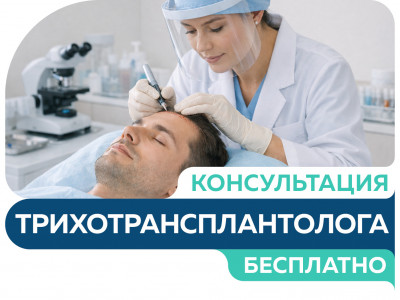 Бесплатная консультация трихотрансплантолога по пересадке волос