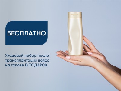 Уходовый набор после трансплантации волос на голове В ПОДАРОК