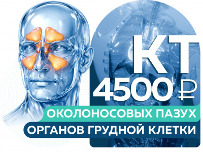 СПЕЦЦЕНА 4500 руб. на КТ органов грудной клетки и КТ/КЛКТ околоносовых пазух