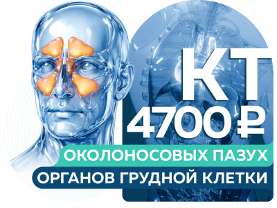 СПЕЦЦЕНА 4700 руб. на КТ органов грудной клетки и КТ/КЛКТ околоносовых пазух