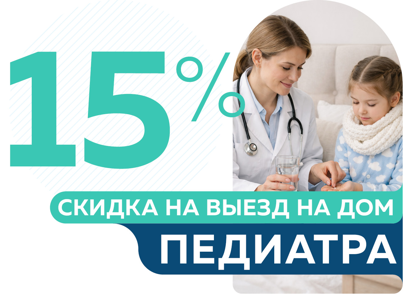 Скидка 15% на выезд педиатра на дом от 5950 руб.