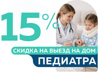 Скидка 15% на выезд педиатра на дом от 5950 руб.