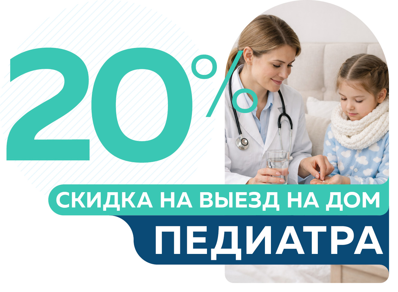 Скидка 20% на выезд педиатра на дом от 5600 руб.