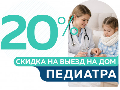 Скидка 20% на выезд педиатра на дом от 5600 руб.