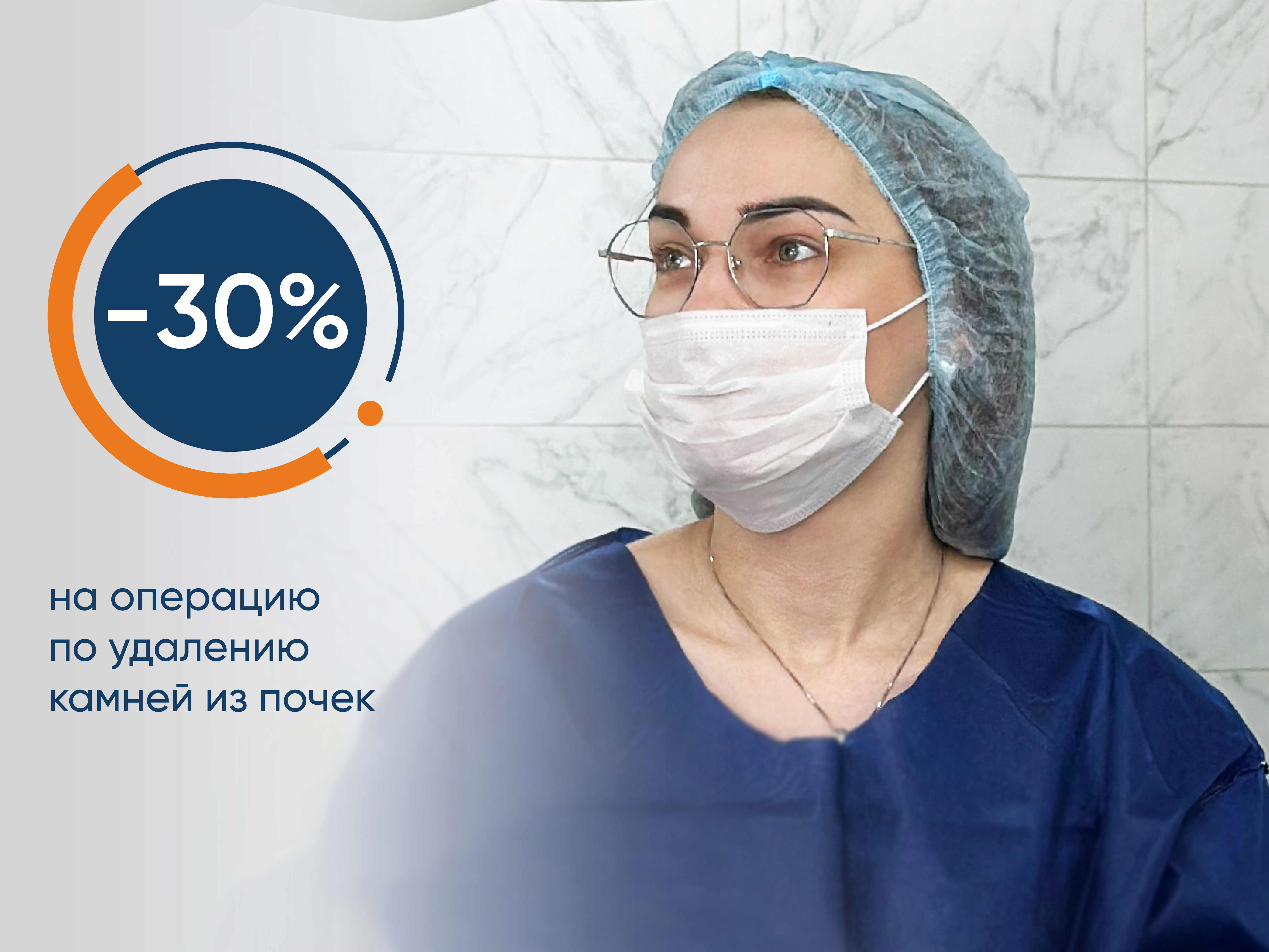 Скидка 30% на операцию по удалению камней из почек