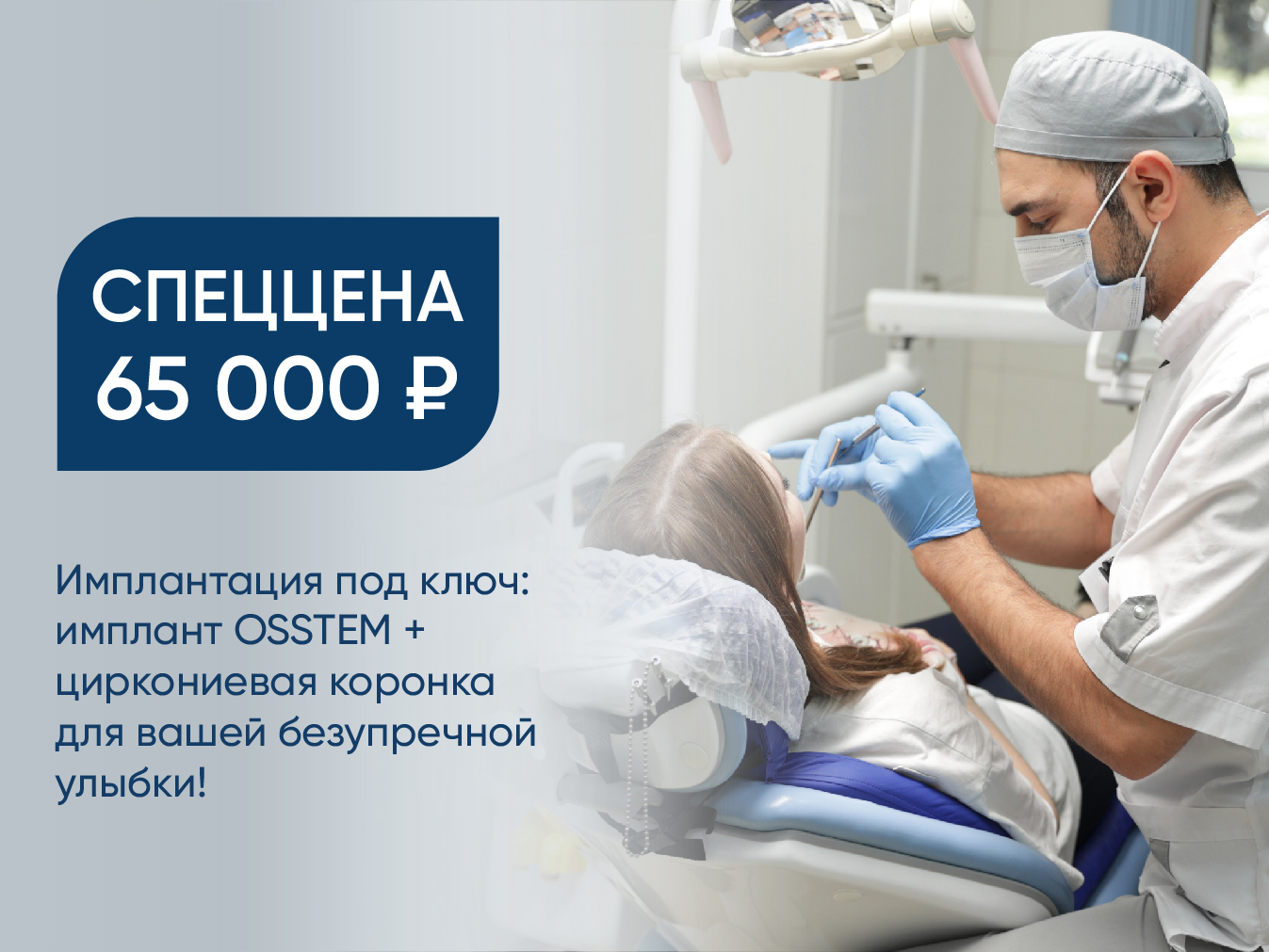 Имплантация под ключ: имплант OSSTEM + циркониевая коронка всего за 65 000 руб. для вашей безупречной улыбки!