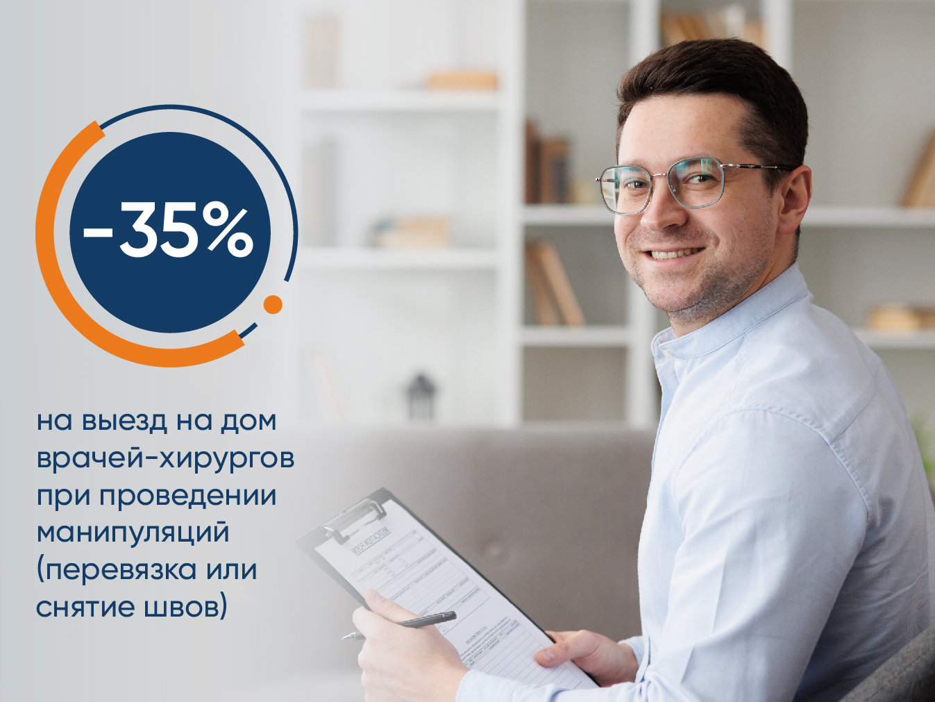 Скидка 35% на вызов врача-хирурга при проведении манипуляции