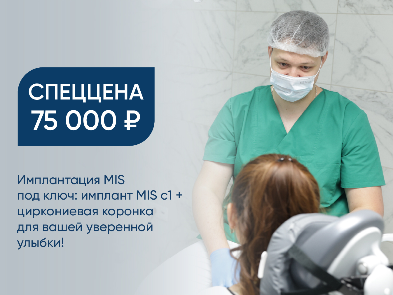 Имплантация MIS под ключ: имплант MIS c1 + циркониевая коронка  за 75 000 руб. для вашей уверенной улыбки!