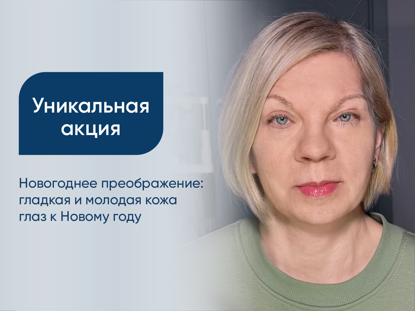 Новогоднее преображение! Блефаропластика и уникальное омоложение кожи глаз на аппарате INMOD