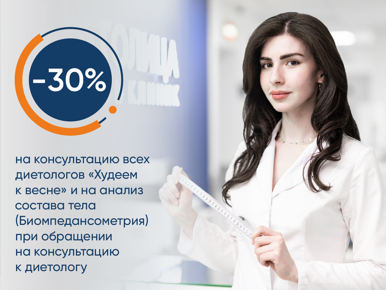 "Худеем к весне" – Скидка 30% на консультацию диетолога и скидка 30% на Биомпедансометрию