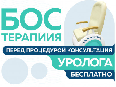 Бесплатная консультация уролога перед процедурой БОС-терапии