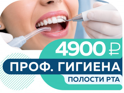 Все включено! Профессиональная гигиена полости рта за 4 900 руб.