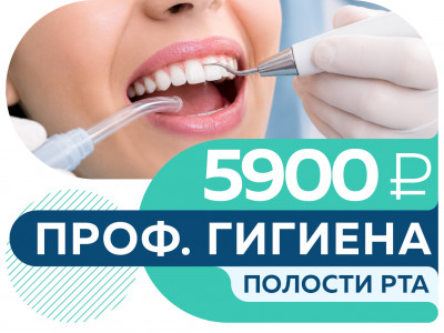 Все включено! Профессиональная гигиена полости рта за 5 900 руб.