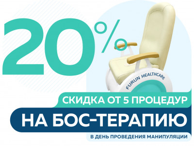 Специальная цена на БОС-терапию с консультацией уролога -20% на процедуры от 5 занятий и более