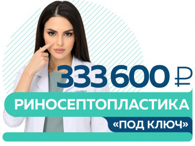 Риносептопластика «под ключ» — 333 600 руб.