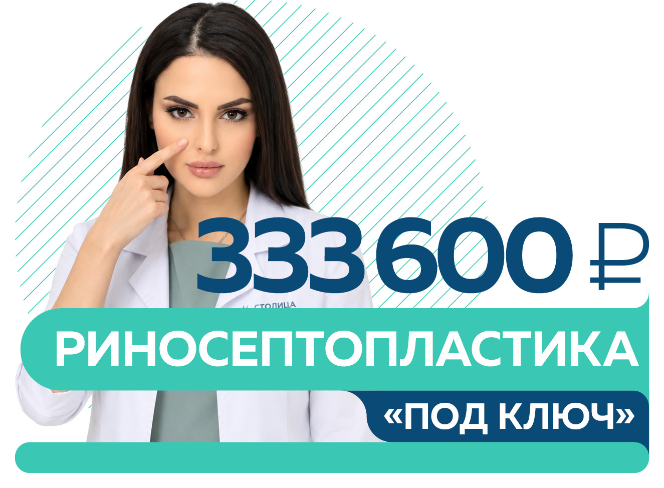Риносептопластика «под ключ» — 333 600 руб.