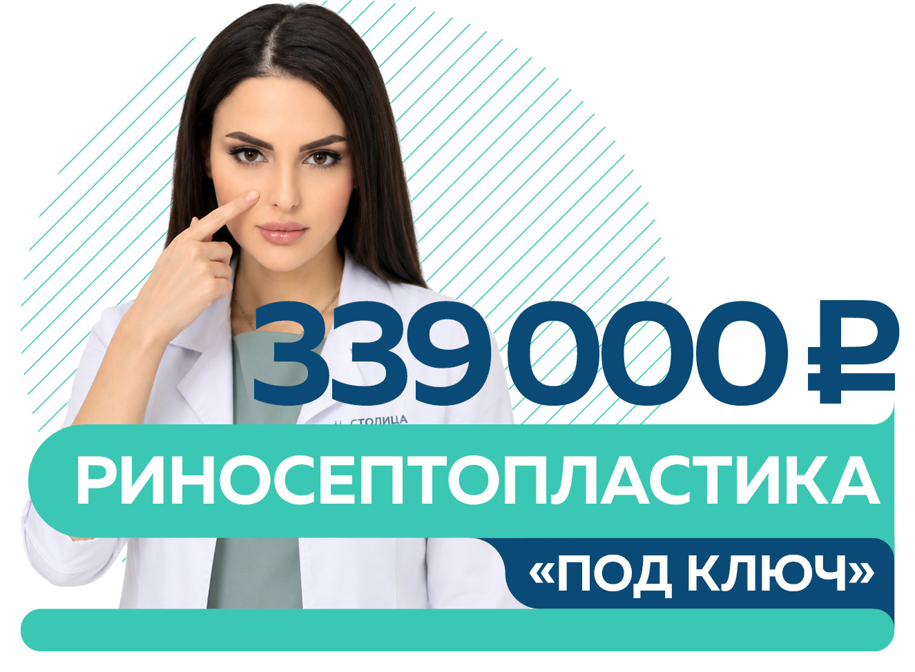 Риносептопластика «под ключ» — 339 000 руб.