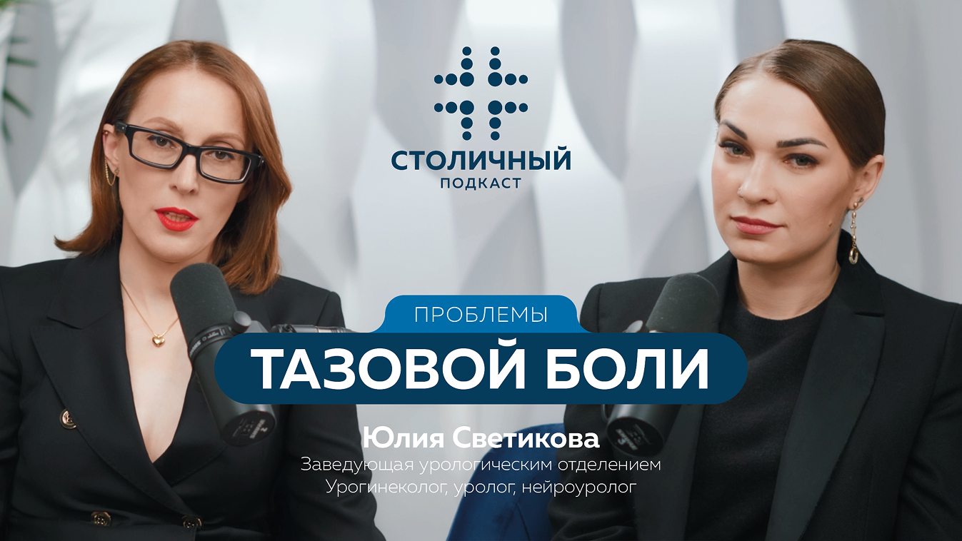 Столичный подкаст | Проблемы тазовой боли (Светикова Ю.А.)