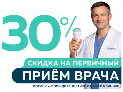 Скидка 30% на первичную консультацию всех специалистов после прохождения лучевой диагностики