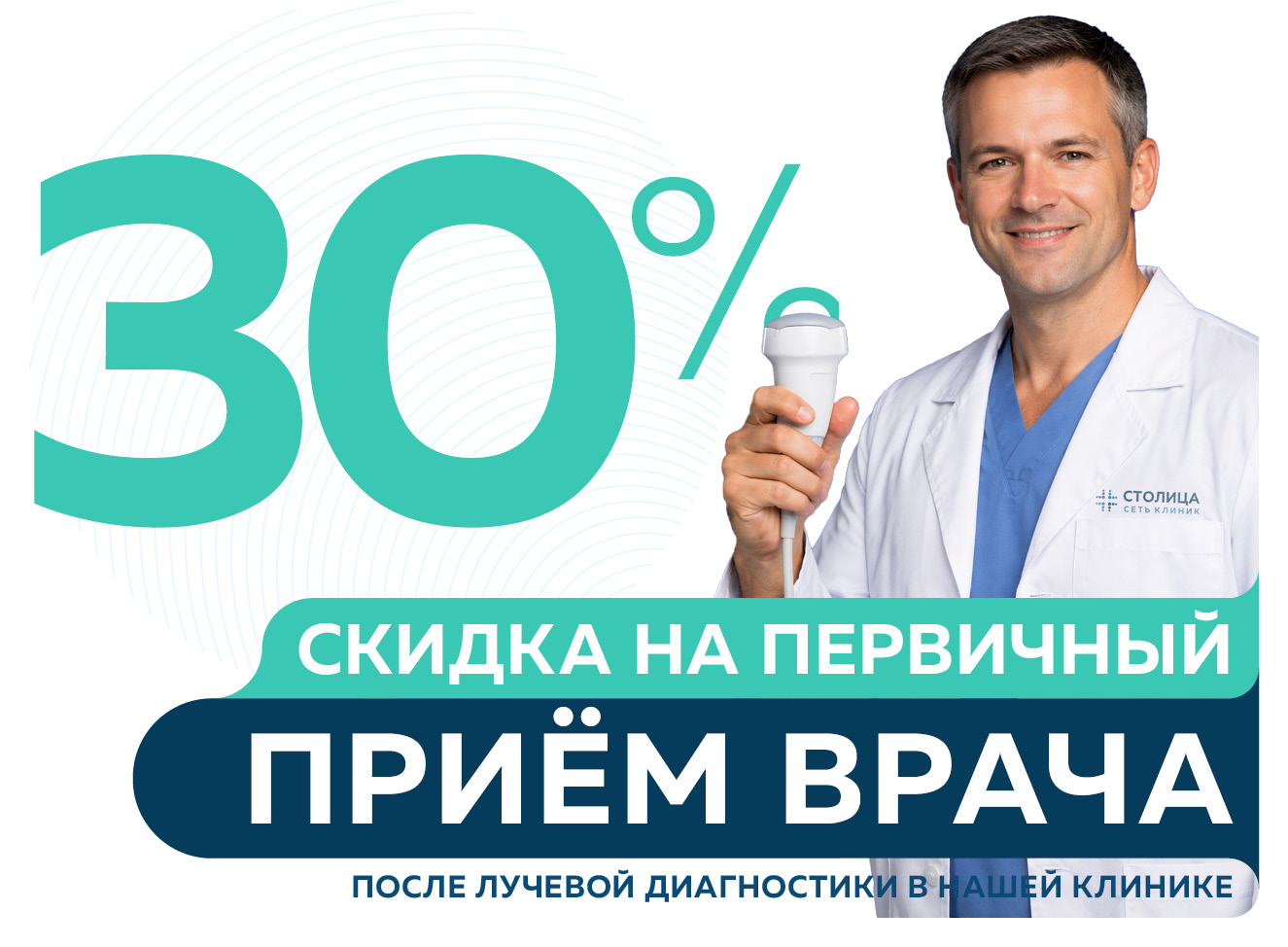 Скидка 30% на первичную консультацию всех специалистов после прохождения лучевой диагностики