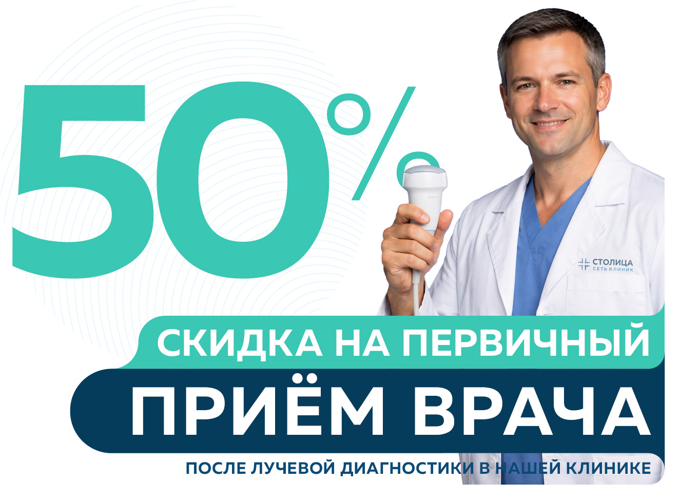 Скидка 50% на первичную консультацию всех специалистов после прохождения лучевой диагностики