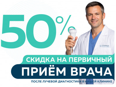 Скидка 50% на первичную консультацию всех специалистов после прохождения лучевой диагностики
