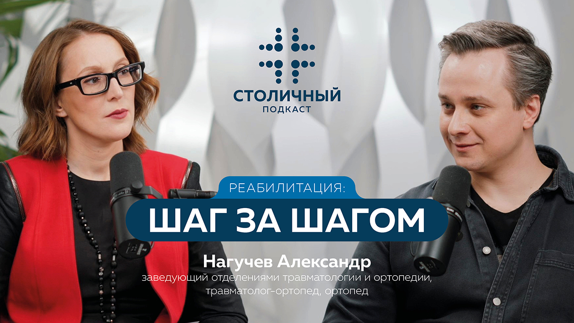 Столичный подкаст | Реабилитация: шаг за шагом