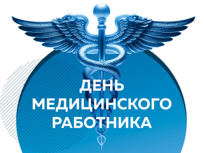 Поздравляем с Днем медицинского работника!