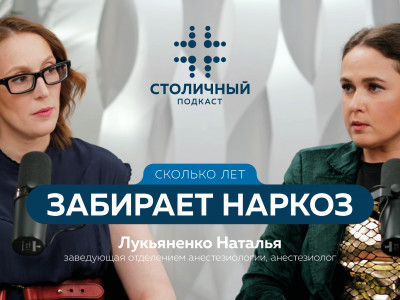 Столичный подкаст | Сколько лет забирает наркоз