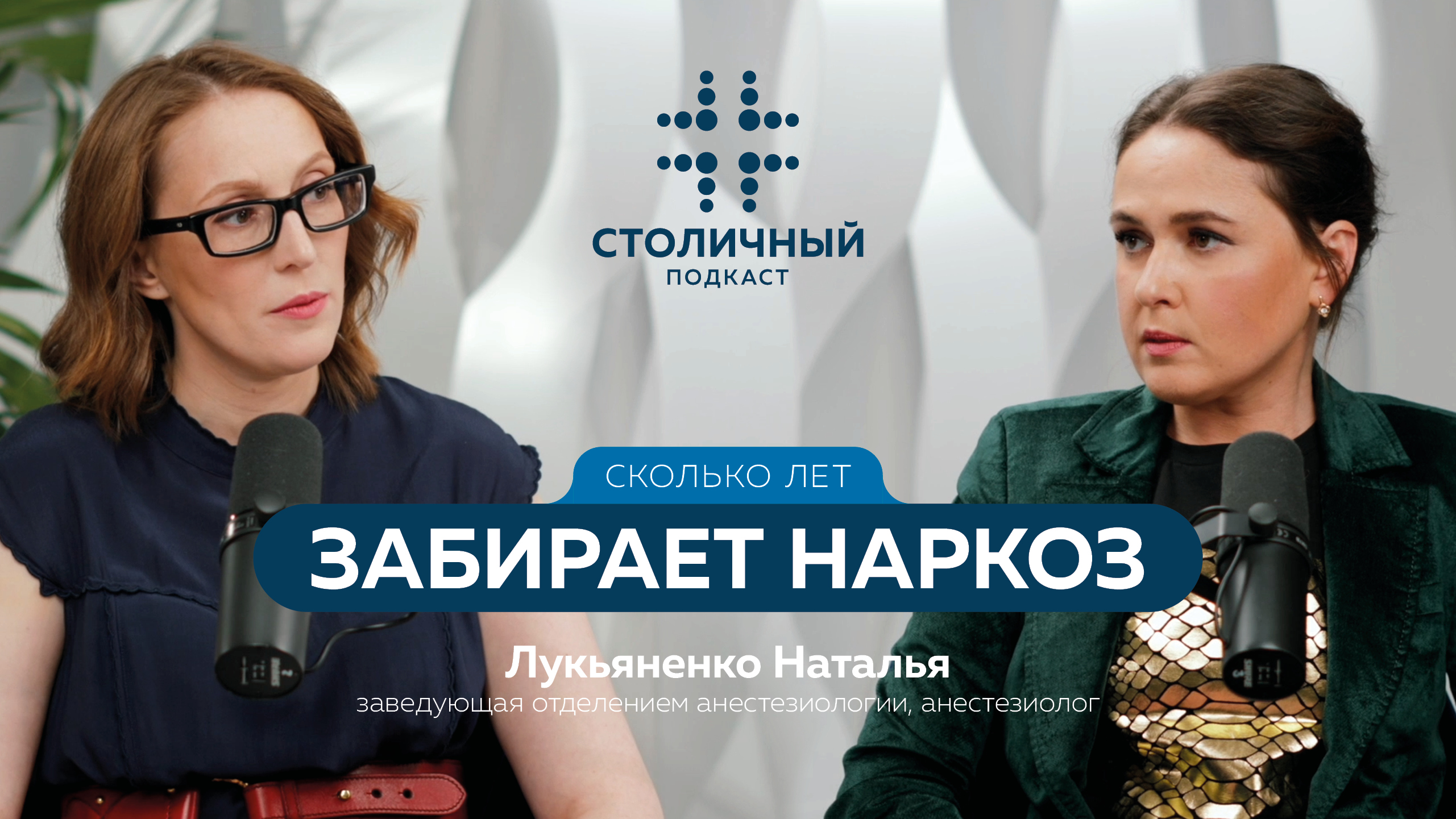 Столичный подкаст | Сколько лет забирает наркоз
