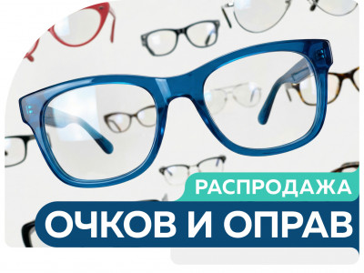 Большая распродажа очков в Сети клиник «Столица»