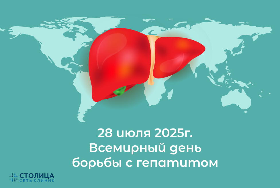 28 июля Всемирный день борьбы с гепатитом