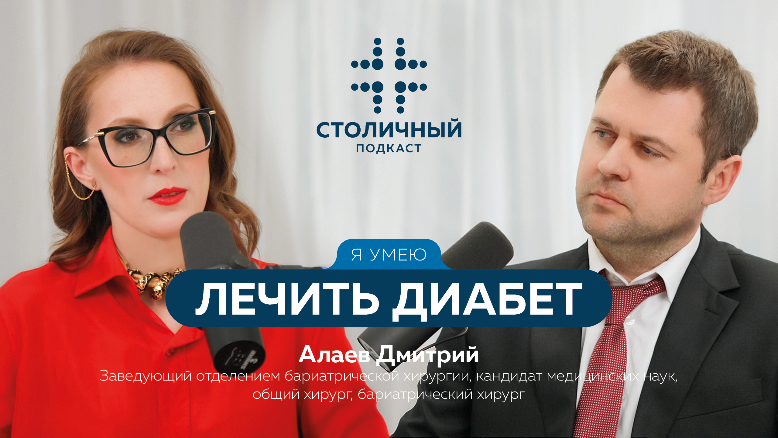 Столичный подкаст | Я умею лечить диабет (Алаев Д.С.)