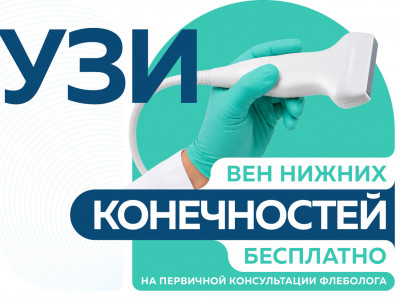 На первичной консультации флеболога УЗИ вен нижних конечностей - бесплатно
