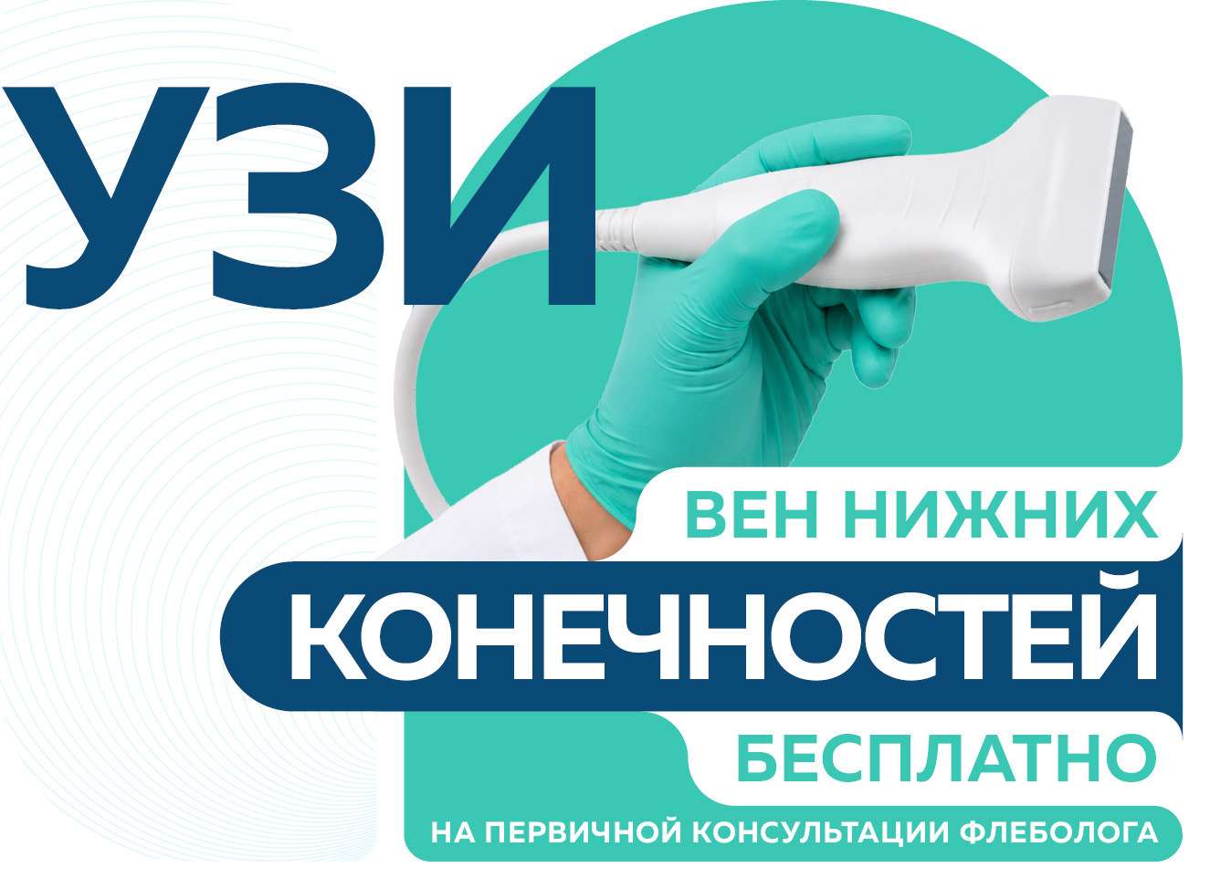 На первичной консультации флеболога УЗИ вен нижних конечностей - бесплатно