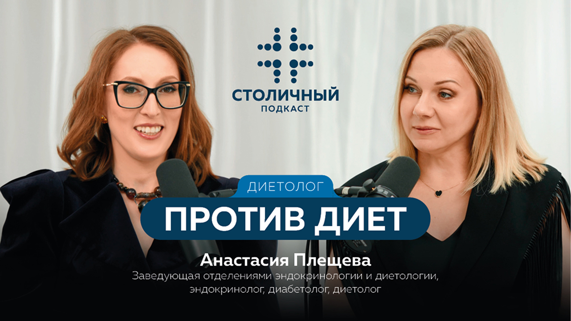 Столичный подкаст | Диетолог против диет