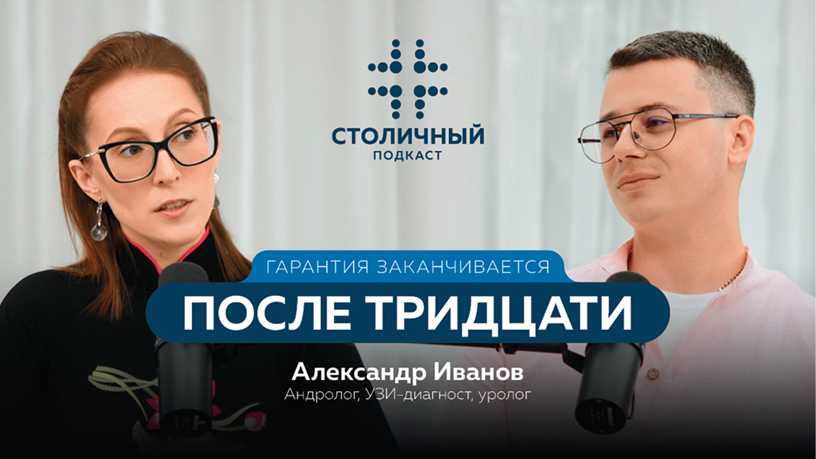 Столичный подкаст | Гарантия заканчивается после тридцати